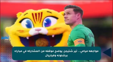 مواجهة ميامي.. تير شتيجن يوضح موقفه من المشاركة في مباراة برشلونة وفياريال
